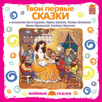 Твои первые сказки. Часть 5 - Альберт Филозов & Ирина Муравьева & Лариса Брохман & Ольга Будина & Полина Кутепова