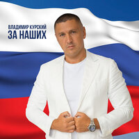 Сын не трус - Владимир Курский