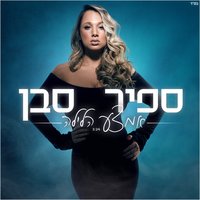 אמצע הלילה - Sapir Saban