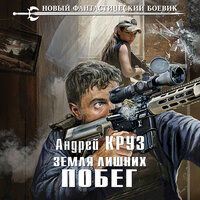 Андрей Круз. «Земля лишних. Побег». Часть 18 - Андрей Финагин