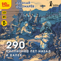 Николай Пономарев. «290 миллионов лет назад и далее». Часть 2 - Моисеев Евгений
