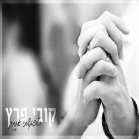 Kshe'pagashti Otach - Kobi Peretz