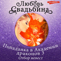 Любовь Свадьбина. «Попаданка в Академии драконов 3. Отбор невест». Часть 13 - Алиса Поздняк