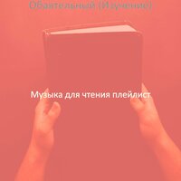 Созерцая (Университет) - Музыка для чтения плейлист