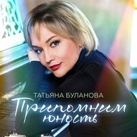 Встреча в пути - Татьяна Буланова