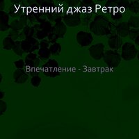 Атмосфера (Кофе) - Утренний джаз Ретро