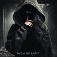 Ночь - MAKS BUCKS & Maris