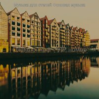 Атмосфера (Вестибюль отеля) - Музыка для отелей Фоновая музыка