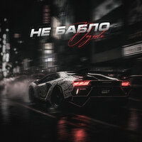 Не бабло (prod. by WENDYBOY) - Degede