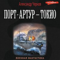 Александр Чернов. «Порт-Артур – Токио». Часть 6 - Макс Радман