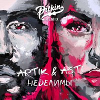 Неделимы - Artik & Asti