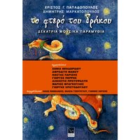 Nanourisma - Sonia Theodoridou & Christos G. Papadopoulos & Christos G. Papadopoulos, Dimitris Markatopoulos & Dimitris Markatopoulos