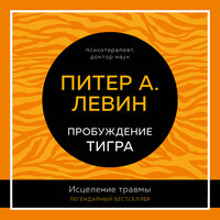 Питер А. Левин. «Пробуждение тигра. Исцеление травмы. Легендарный бестселлер». Часть 9 - Максим Гамаюнов