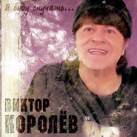 Ты одна - Виктор Королёв