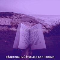 Звуки (Изучение) - обаятельный Музыка для чтения