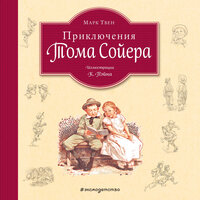 Марк Твен. «Приключения Тома Сойера»