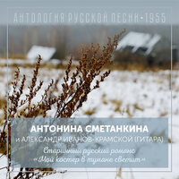 Мой костер в тумане светит - Александр Иванов-Крамской & Антонина Сметанкина & Антонина Сметанкина, Александр Иванов-Крамской