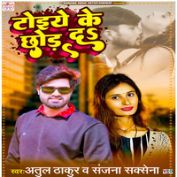 Toiye Ke Chhod Da - Atul Thakur | Sanjana Saxena & Atul Thakur