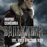 Мария Семёнова. «Валькирия. Тот, кого я всегда жду». Часть 6 - Артём Затиев