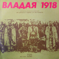 Владая - 1918 година: част IV - Васил Михайлов & Ганчо Ганчев & Катя Зехирева