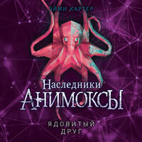 Эйми Картер. «Ядовитый друг». Часть 24 - Игорь Сергеев