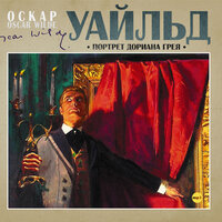 Оскар Уайльд. «Портрет Дориана Грея». Часть 10 - Алексей Борзунов