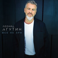 Бог об этом не просил - Леонид Агутин