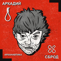 Юрины пришельцы - Аркадий Сброд