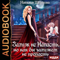 Наталья Шевцова. «Лже-Купидон. Книга 2. Замуж не Напасть, Но как бы Замужем не пропасть». Часть 4 - Ева Ларина