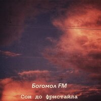 Пробуждение - Богомол FM & Lil X21