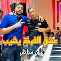 عشق الفرخة يشيب - Cheb Ali Madjadji