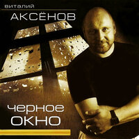 Таёжная любовь - Виталий Аксёнов