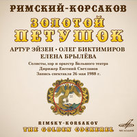 Золотой петушок, действие III: «»Едут! Прыгайте козлом, да вертитесь колесом - Нина Гапонова & Хор Большого театра & Евгений Светланов & Оркестр Большого театра & Николай Римский-Корсаков
