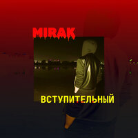 Главное - Mirak