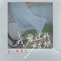 我爱过的姑娘 - 来一碗老于 & 德朋