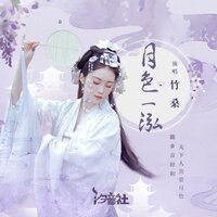 月色一泓 - Tacke竹桑 & 汐音社