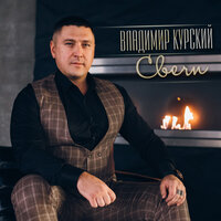 День рождения - Владимир Курский