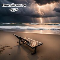 Освобождение от оков - Музыка для моряков
