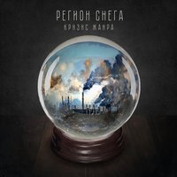 Мой дом - Регион снега & QП
