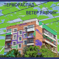 Солнце в темноте - термораспад