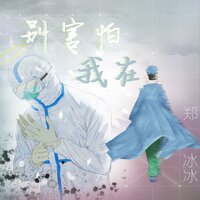 别害怕我在 - 郑冰冰