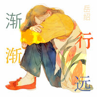 渐行渐远 - 岳绍