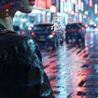 寂寞的夜寂寞的伤悲 - 艺凌