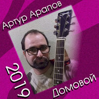 Песня первоклашки - Артур Арапов