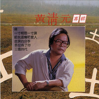 怕分离又分离 - 黄清元