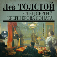 Лев Толстой. «Аудио собрание сочинений. Т. 5. Отец Сергий. Крейцерова соната». Часть 147 - Евгений Терновский