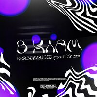 В хлам - HERBOYFRIEND & Krizz