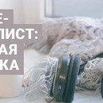 Hygge-плейлист: уютная музыка