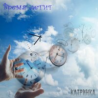 Без масок - КатринКа