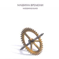 То, что люди поют по дороге домой - Машина времени